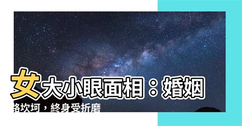 女大小眼面相|“大小眼”在面相中代表什么？